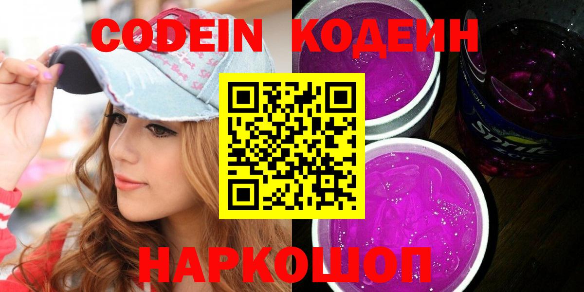 Кодеин Purple Drank Буйнакск